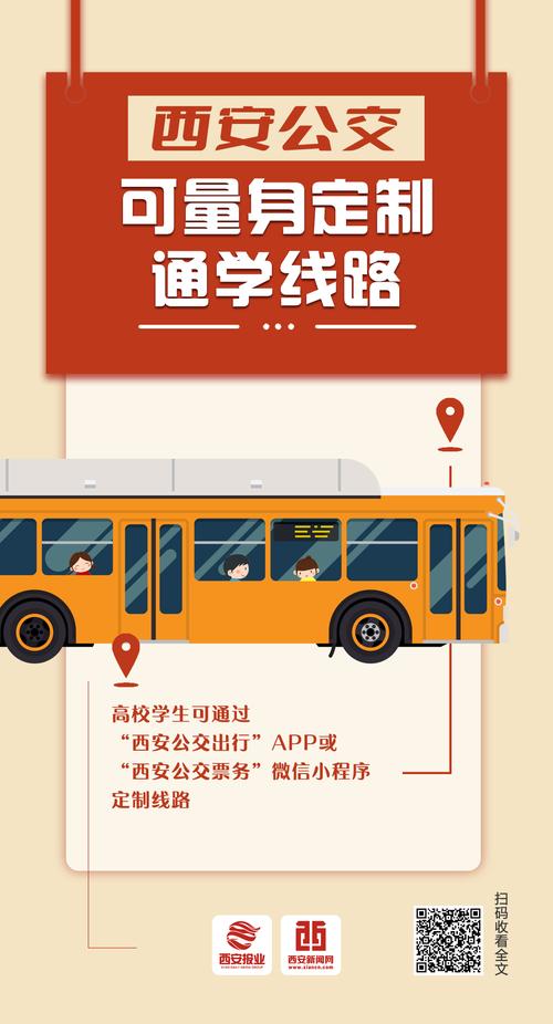西安公交推出通学定制线路，个性化服务守护学子出行
