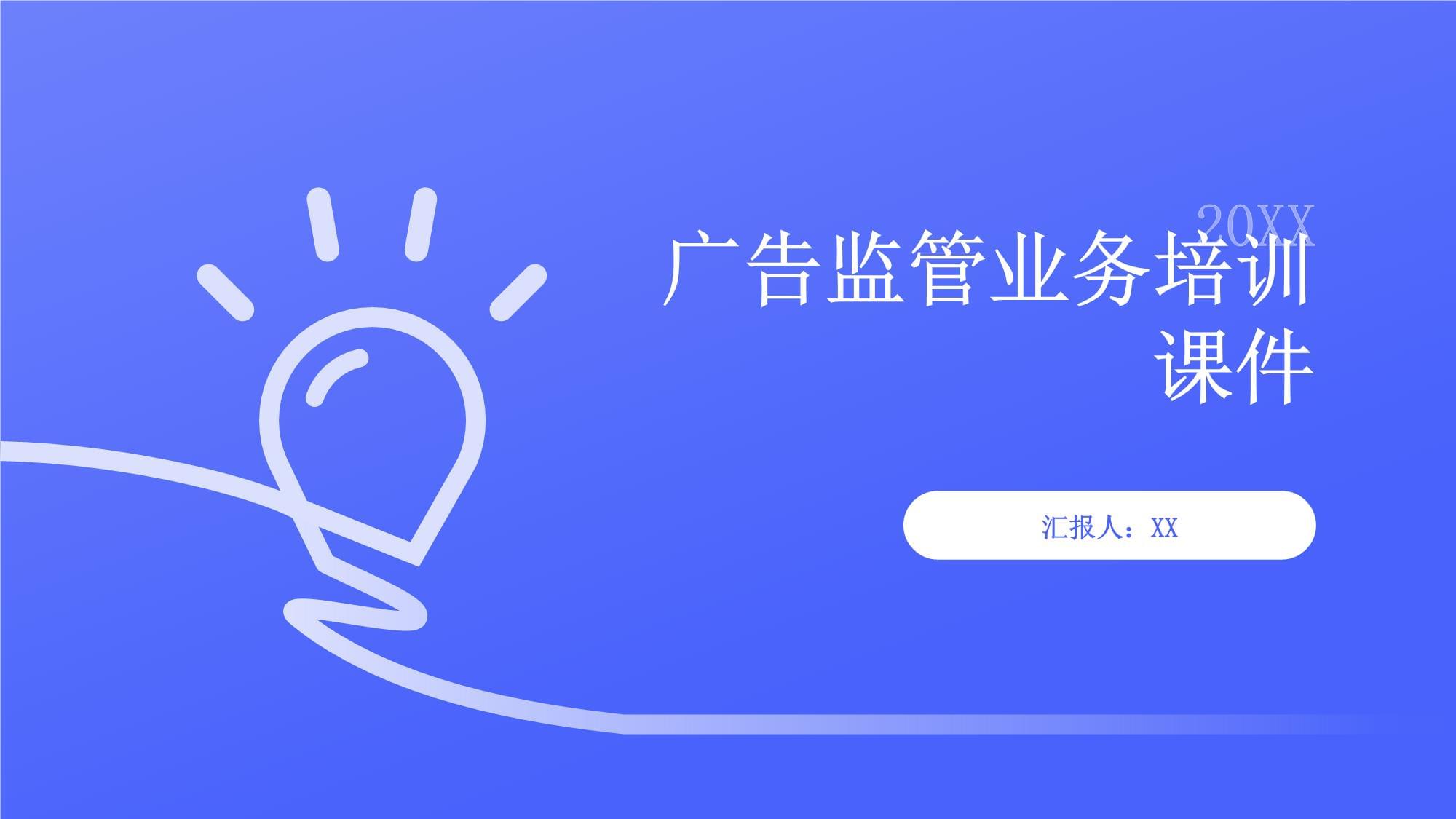 广告监管业务培训课件（广告业务篇）