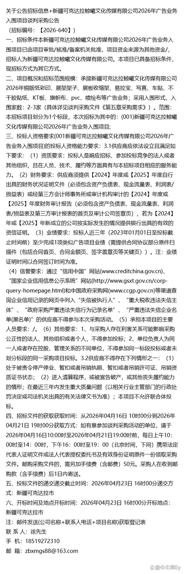 关于公告招标信息+新疆可克达拉鲸曦文化传媒2026年广告业务